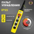 Пульт управления для промышленных тельферов 6 кнопок 2 скорости, стоп, ключ, старт, IP65 (без кабеля)
