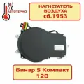 Нагнетатель воздуха Бинар 5Д / 5Б Компакт