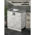 Кухонный модуль, Комплект, Тумба на кухню 80х82х43,6 с мойкой 80х50, чаша слева, 0,6 мм, цемент светлый