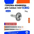 Горелка-конфорка для газовой плиты KING /старого образца/ малая с толстой трубкой длина горелки 77 мм. диаметр конфорки 58 мм.
