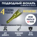 Подводный фонарь illuminator R2 Satellit, свет теплый, для подводной охоты/ дайвинга