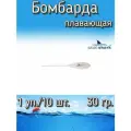 Бомбарда EastShark плавающая белая 30 гр. (1 уп./10 шт.)