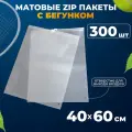 Зип пакеты с бегунком 40х60 см AllPackIn, 300 шт матовые белые