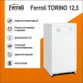 Котел газовый напольный FERROLI TORINO 12.5 кВт