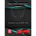 Брызговики резиновые для Шевроле Круз Седан/Chevrolet Cruze SD (2009-2015) SRTK, задние