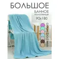 Полотенцет 90х180 большое банное из микрофибры с петелькой