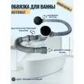 Обвязка для ванны автомат GANZER GZ1199-C, цвет черный