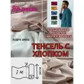 Ткань тенсель с хлопком (65/35) на отрез для постельного белья и одежды