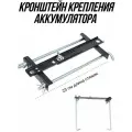 Крепление аккумулятора, кронштейн, универсальное, 23 см, сталь с полимерным покрытием