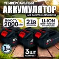 Аккумулятор для электроинструмента 21V - 2 Ач, аккумуляторная батарейка - 3шт