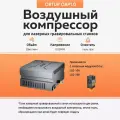 Воздушный компрессор Ortur OAP1.0, Объём 50л/мин. подходит для Ortur S2 10A. Pro S2 10A. master 3 10A