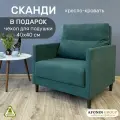 Кресло-кровать Сканди, зеленое