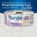 Влажный корм Monge Supreme sterilized 1920 г (24 упаковки по 80 грамм) для стерилизованных кошек из тунца с морским окунем, консервы. Монж Суприм для стерилизованных и кастрированных