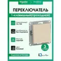 Переключатель одноклавишный (проходной) Systeme Electric (Schneider Electric) AtlasDesign, бежевый ATN000261 - 3 шт.