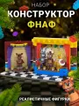 Конструктор фнаф Super 01 Five nights with Freddy, 290 элементов, 1 сцена, 4 мини-фигуры
