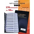 Набор чип-резисторов 0603: 170 номиналов по 50 шт (точность 1%)