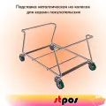 Подставка металлическая на колесах для корзин покупательских, 450х330х230 мм, цинк