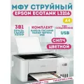 Epson L3216 (МФУ струйное цветное P/S/C, A4, 5760x1440 dpi, 33 стр/мин, USB, СНПЧ, белый)