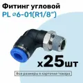 Фитинг цанговый пневматический, штуцер угловой PL 06-01 , 6мм - Внешняя резьба R1/8, Пневмофитинг NBPT, Набор 25шт