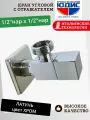 Кран угловой с отр. 1/2 х 1/2 хром (квадрат) юдис