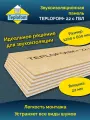 Звукоизоляция для стен, пола, потолка TEPLOFOM с ГВЛ 1200х600х22 мм