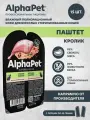 Влажный корм AlphaPet Superpremium пауч для взрослых стерилизованных кошек (паштет) Кролик, 80 г х 15 шт.