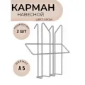 Карман (лоток) А5 на стойку Парус/Стелла проволочный 2 шт. цв. хром