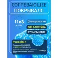 Согревающее покрывало 11х3 м Poolmagic ECO BUBBLE пузырьковое плавающее, синее, 180 мкм, тент для бассейна