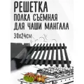 Решетка полка съемная для мангала боковая 30х24см, сталь 10мм