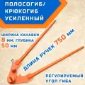 Полосогиб (крюкогиб, кронштейногиб) гибман ГМП-50, для сгибания полосы, желобов, шириной до 50 мм и толщиной до 5 мм