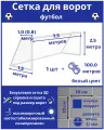 Сетка для футбольных ворот. Размер 7,5х2,5х1,0х1,5 м - 1 штука (шнур в комплекте), ячейка 100х100х3,1 мм, цвет белый