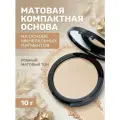 Основа матовая компактная для лица, Светлый натуральный С502