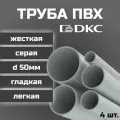 Труба ПВХ DKC гладкая, жесткая, легкая d50мм серая L1000 4шт.