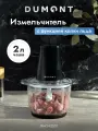 Измельчитель электрический Dumont DMCH-2201, 400 Вт, 2 скорости, чаша-стекло