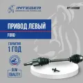 Привод левый Ford Focus 2 Форд Фокус 2 в сборе 1,6 МКПП 23 зуб внутр. ор.1707966 INTEGER LS1006M