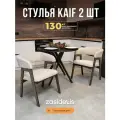 Стулья для кухни ZASIDELIS KAIF мягкие из букле, дома и офиса, кремовый /серое масло, 2 шт