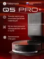 Робот-пылесос Roborock Q5 Pro plus, Русифицированная версия, (черный)