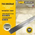 Трап линейный сливной для душа с сухим механическим затвором с перфорированной решеткой или под плитку 1000 с рамкой ТП-50.1А-1000 Волна с вертикальным выходом