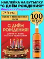 Этикетка наклейка на бутылку МастерВар С днем рождения, 7*9 см, пленка, на коробку, (100 штук)