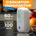 Озонатор воздуха для дома, Ионизатор для дезинфекции и устранения неприятного запаха , очиститель воздуха