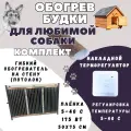 Обогреватель для будок, с терморегулятором для кошек и собак