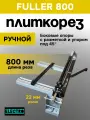 Плиткорез Fuller, ручной, длина реза 800 мм, с лазером, красный