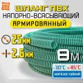 Напорно-всасывающий шланг для дренажного насоса 25мм - 8 метров. Многолетний, морозостойкий, супер-прочный