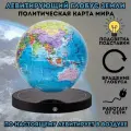 Левитирующий глобус Политика D=15 см GlobusOff 225093