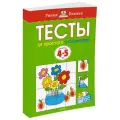 Тесты «От простого к сложному». 4-5 лет. Земцова О. Н.