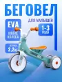 Беговел трехколесный Rocket 133-TQ, колеса EVA, цвет мятный для детей от 1,5 до 3 лет.
