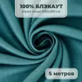 Портьерная ткань для штор Блэкаут 100% затемнение на отрез метражом, бирюзовый цвет, 5 метров