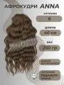 Афро локоны Anna волосы кудри для наращивания