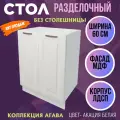 Стол кухонный разделочный Агава, цвет Акация белая, МДФ, ширина 60 см