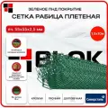 Сетка рабица плетеная 1,5х10м яч.55х55 d2,5мм ПНД покрытие зеленое, для забора, для сада, для растений